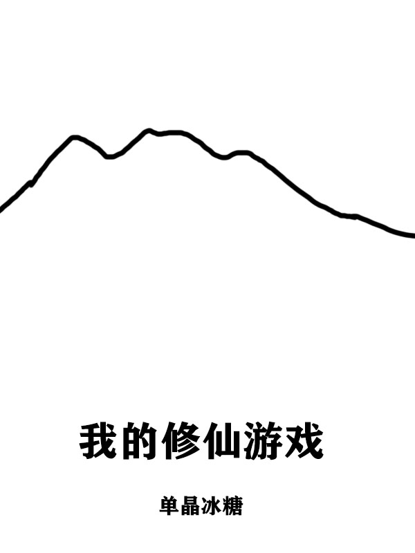 主人公陆青小说我的修仙游戏在线全文阅读