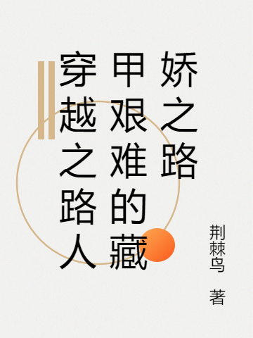 小说《穿越之路人甲艰难的藏娇之路》在线全文阅读
