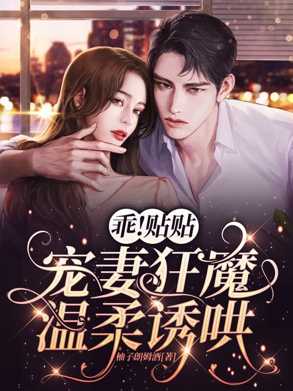 小说《乖！贴贴，宠妻狂魔温柔诱哄》在线全文阅读