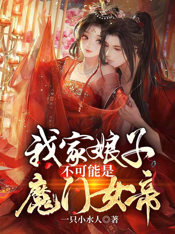 主人公叫王尚舒彤的小说我家娘子不可能是魔门女帝在线阅读全文