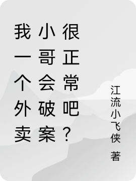 我一个外卖小哥会破案很正常吧？最新章节（江白小说全文阅读）-够力荐小说推荐网