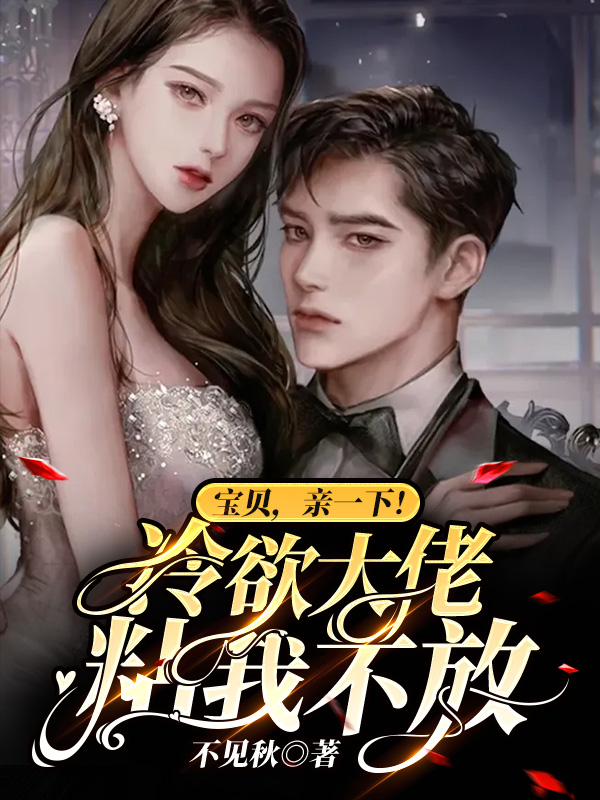 完整版《宝贝，亲一下！冷欲大佬粘我不放》全章节阅读