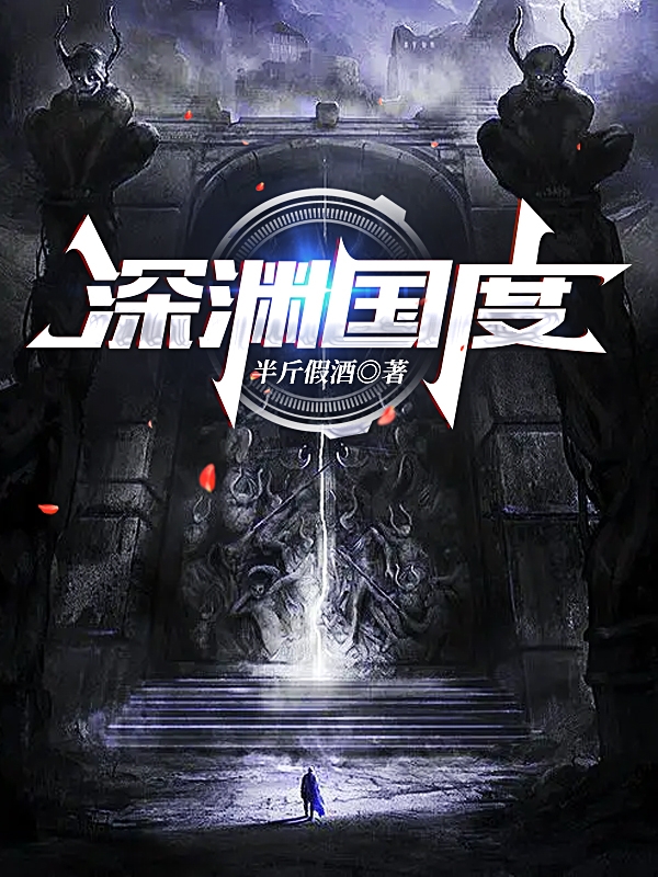 深渊国度小说，深渊国度刘泽-有文学