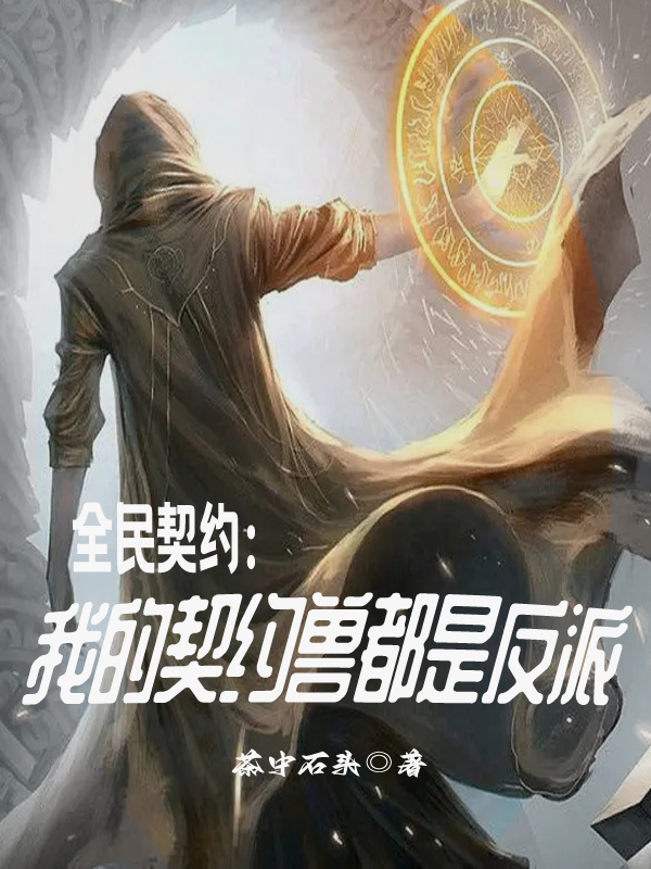 全民契约：我的契约兽都是反派小说关阳在线免费阅读