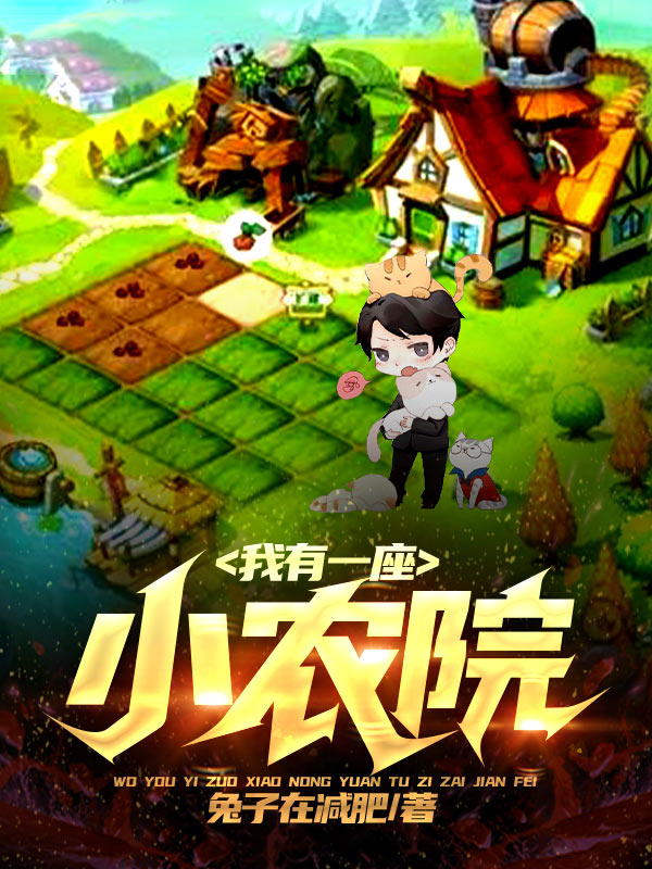 肖旭韩玲我有一座小农院小说在线推荐