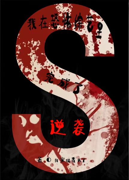 我在恐怖综艺里完成了逆袭最新章节（青衣小说全文阅读）-够力荐小说推荐网