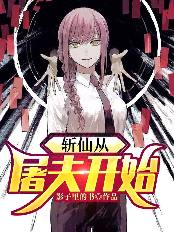斩仙从屠夫开始免费阅读