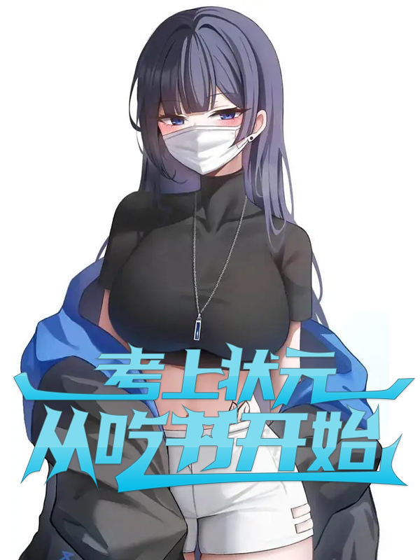 林尘安若林小说（考上状元，从吃书开始全文免费阅读）-美文小说