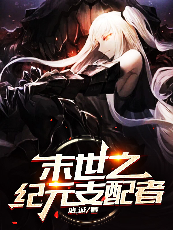 末世之纪元支配者小说，末世之纪元支配者初灵