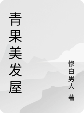 青果美髮屋