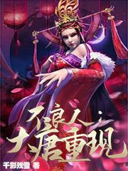 小说《不良人：大唐重现》全文免费阅读