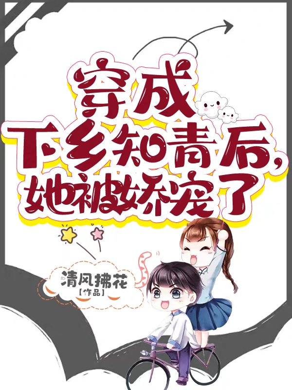 秦娇陆衍小说穿成下乡知青后，她被娇宠了全文免费阅读