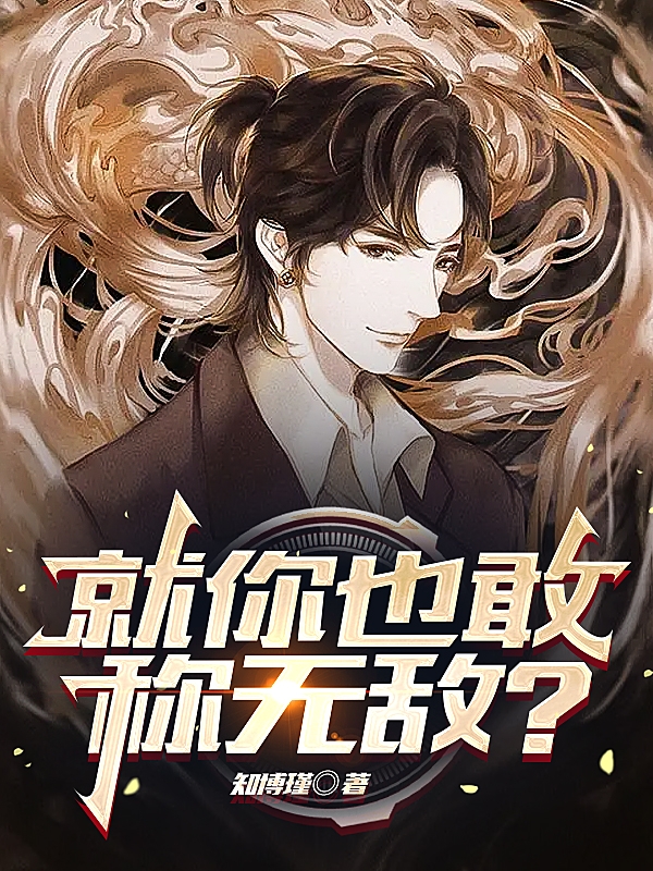 就你也敢称无敌？赵昊，就你也敢称无敌？全文在线阅读