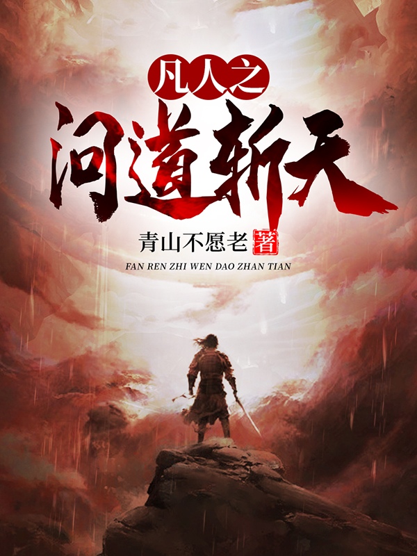 石云张开柱小说凡人之问道斩天无广告阅读