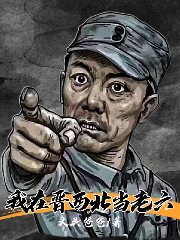 我在晋西北当老六免费阅读