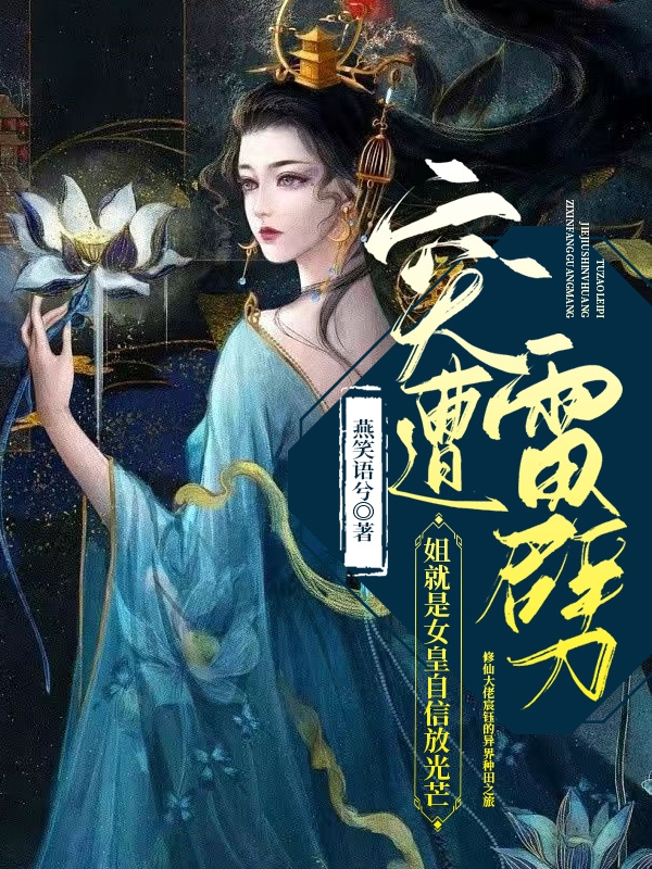 宸钰刘三嫂小说在线全文免费阅读（突遭雷劈：姐就是女皇自信放光芒无弹窗无删减）