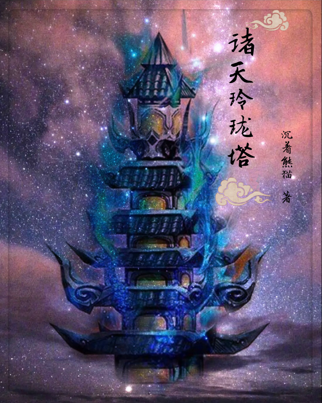 已完结小说《诸天玲珑塔》最新章节