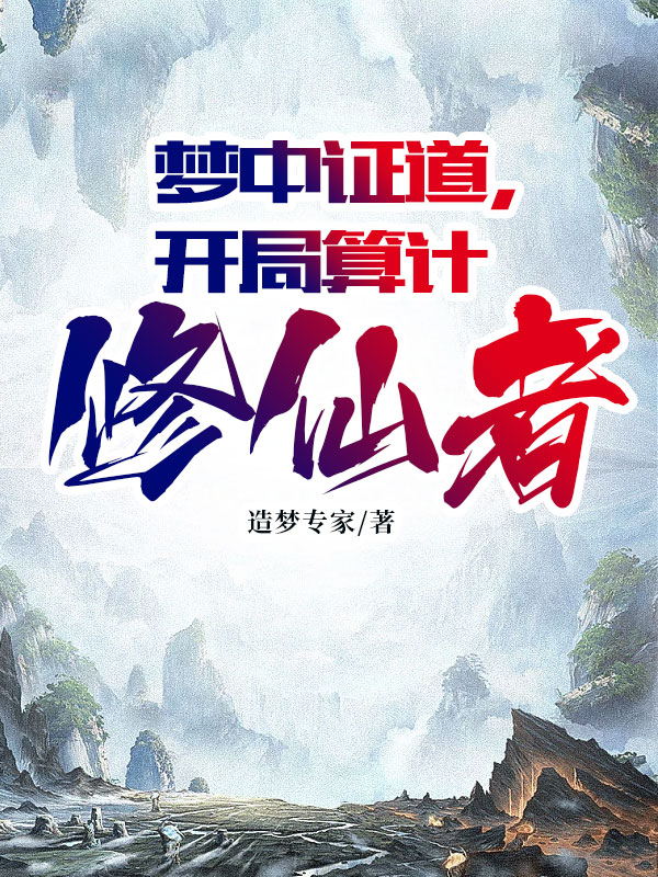 林奇赵晴雪小说《梦中证道，开局算计修仙者》在线阅读