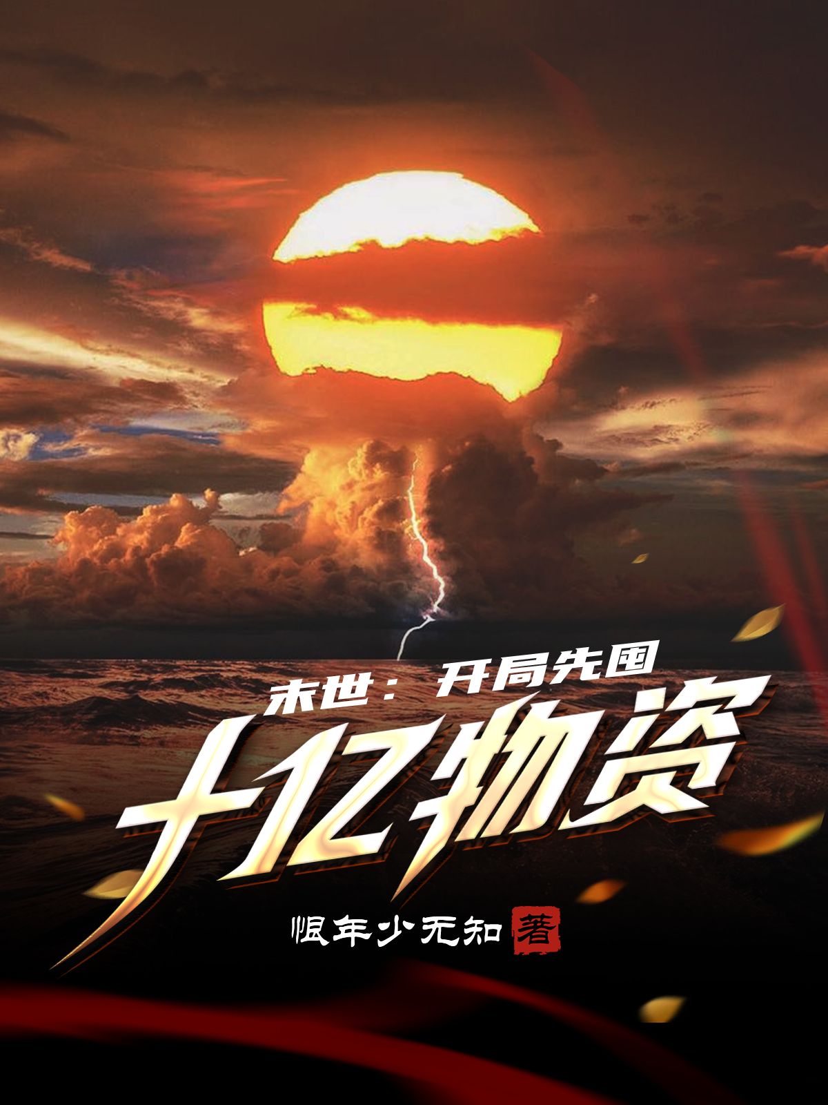 已完结小说《末世：开局先囤十亿物资》在线全文阅读-瑞奇文学