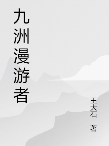 完整版《九洲漫游者》全章节阅读