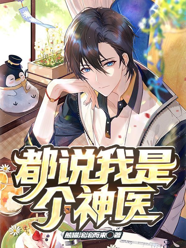 已完结小说《都说我是个神医》全文免费阅读