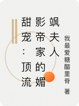 《甜宠：顶流影帝家的媚飒夫人》全集免费在线阅读（沈瑶顾君）