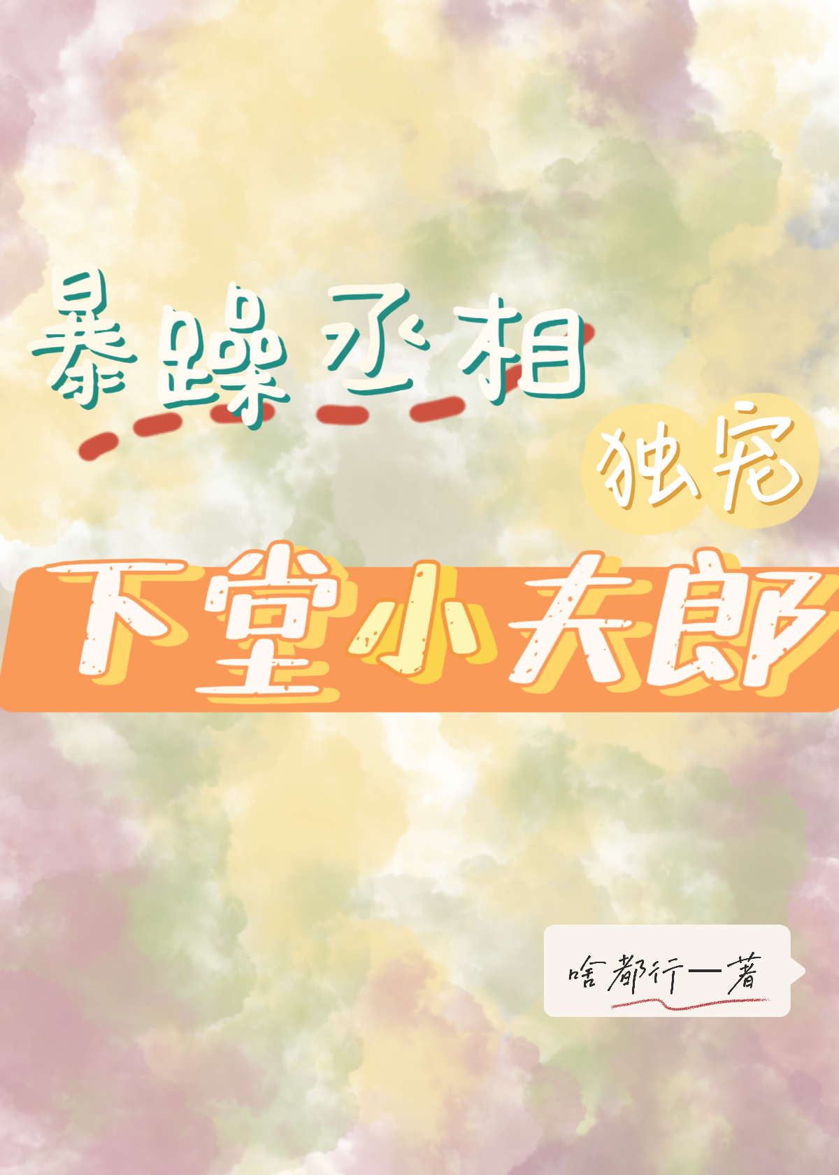 暴躁丞相独宠下堂小夫郎全章节免费在线阅读，魏十娘杜若轩完结版