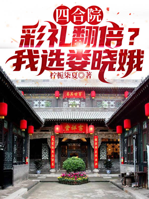 四合院：彩礼翻倍？我选娄晓娥何宇娄晓娥_柠栀柒夏小说-锤石文学