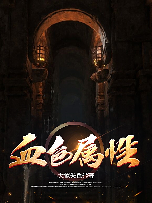 血色属性全章节免费在线阅读，李然完结版-优文网