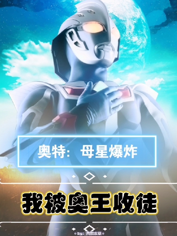 主角德罗伊斯小说奥特：母星爆炸我被奥王收徒免费阅读-优文网