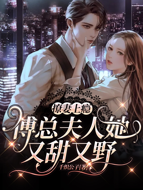 撩妻上瘾，傅总夫人她又甜又野免费阅读