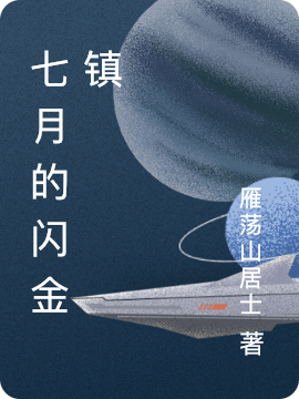 小说张浩米玛在哪看，七月的闪金镇完整版阅读