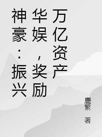 神豪：振兴华娱，奖励万亿资产在哪可以免费看，苏澈小说无广告阅读