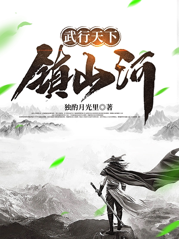 武行天下镇山河最新章节，武行天下镇山河免费阅读