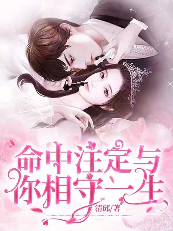 求命中注定与你相守一生小说免费资源