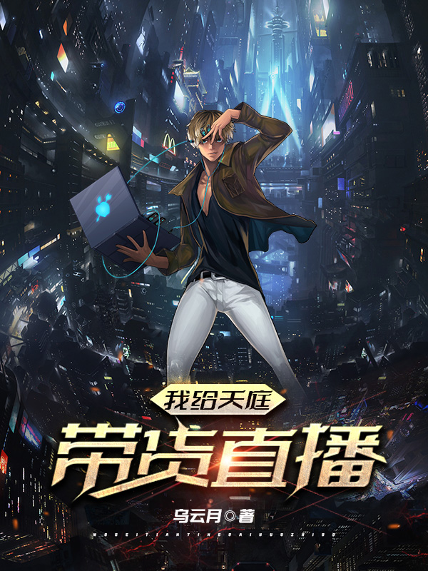 《我给天庭带货直播》全集免费在线阅读（方宸）-优文网