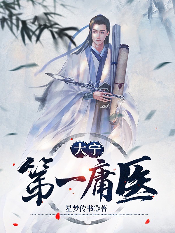 大宁第一庸医全文免费阅读阮云