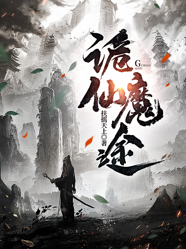 《诡仙魔途》小说全文在线试读，《诡仙魔途》最新章节目录