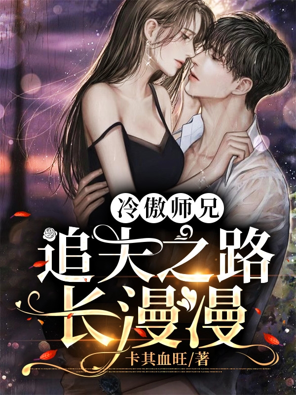 主角沈念白云山小说完整版在线阅读，冷傲师兄，追夫之路长漫漫免费看