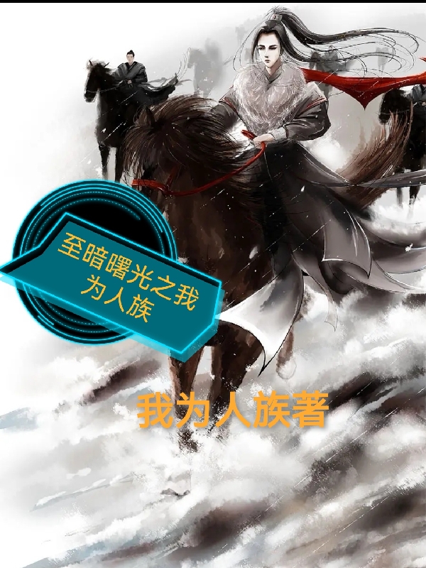 古天小说在线全文免费阅读（至暗曙光之我为人族无弹窗无删减）-够力荐小说推荐网