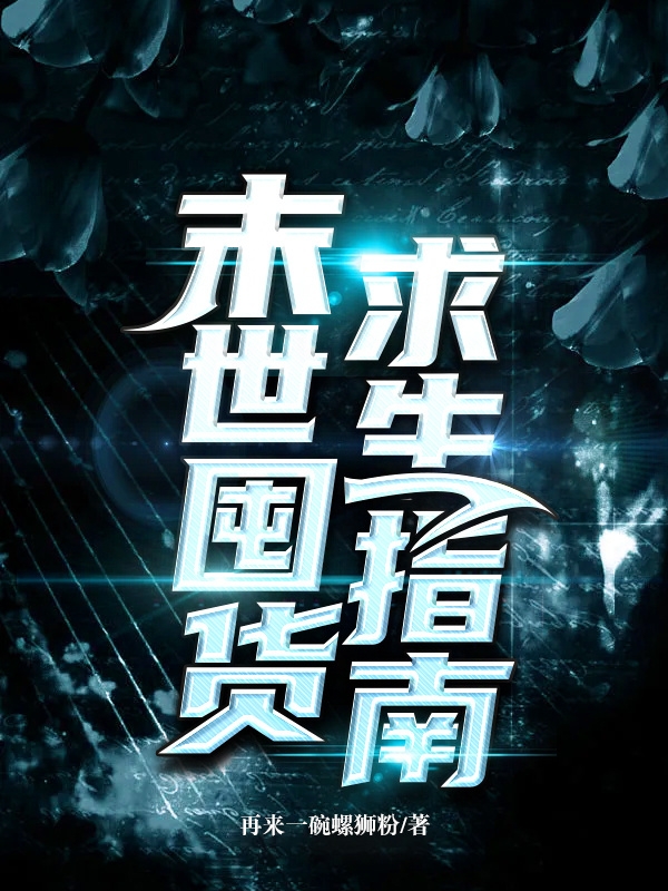 末世囤货求生指南最新章节，末世囤货求生指南免费阅读