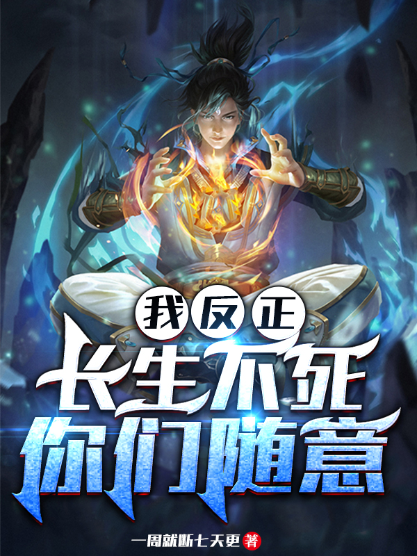 小说《我反正长生不死，你们随意》在线全文阅读-优文网