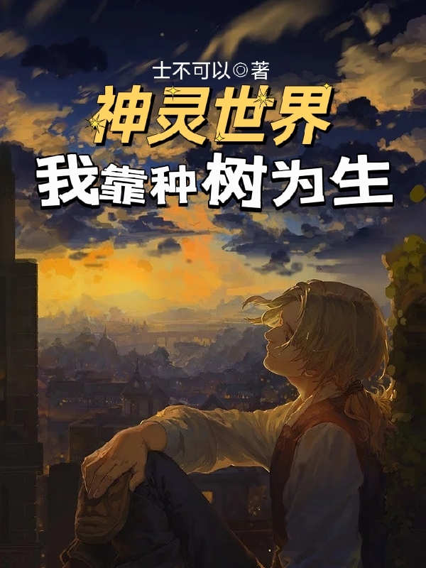 《神灵世界：我靠种树为生》小说全文在线试读，《神灵世界：我靠种树为生》最新章节目录