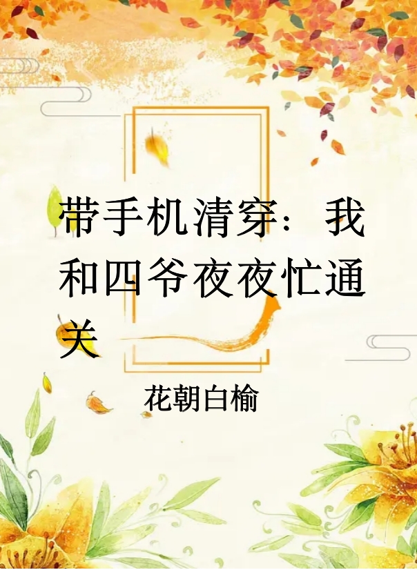 张瑾书四爷小说在线全文免费阅读（带手机清穿：我和四爷夜夜忙通关无弹窗无删减）