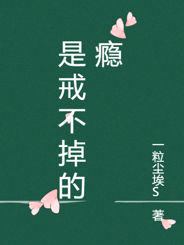 是戒不掉的瘾周蜜儿林瀚小说大结局免费试读