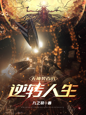 求无神契者的逆转人生小说免费资源