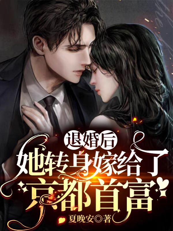 退婚后，她转身嫁给了京都首富小说，退婚后，她转身嫁给了京都首富男主裴逸琛女主宋凝