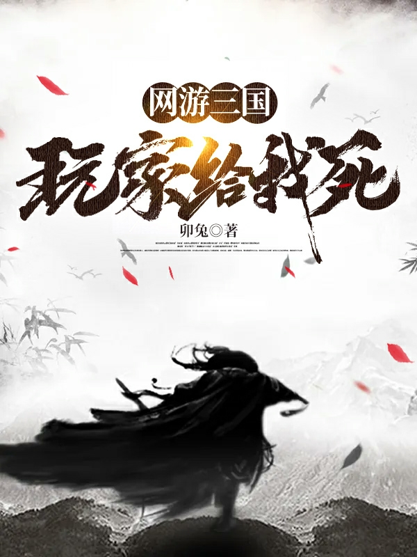唐凌小说章节目录阅读，网游三国:玩家给我死在线看