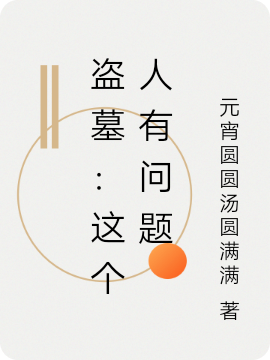 盗墓：这个人有问题全文免费阅读吳殇