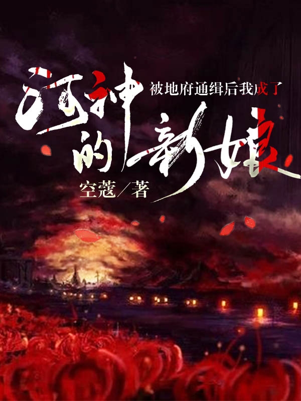 被地府通缉后我成了河神的新娘（鸦朝渡央）在线免费阅读